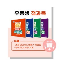 2023년 1학기 * 우등생 해법 _ 국수사과 _ 국사과 _ 국수 세트 1-1 2-1 3-1 4-1 5-1 6-1, 우등생 해법 전과목(국수사과) 5-1 세트2023