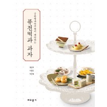 궁중병과연구원이 제안하는 퓨전떡과 과자, 교문사