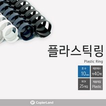 현모양처 카피어랜드 플라스틱링 10mm 25개입 제본소모품 책제본 재사용, 남색