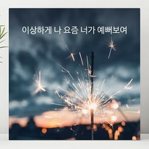 셀러허브_리빙 이상하게 나 요즘 너가 예뻐보여 감성 글귀 액자 3호, 선택완료