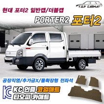 현대 포터2 전차종 더블캡 확장형 코일매트 차량용 바닥매트 티오피카매트, 실내전좌석(1열+2열), 레드, 포터2 더블캡 (오토) [2004.01~]