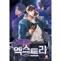 연예계 엑스트라 8(완결):왕십리글쟁이 현대 판타지 장편소설, 로크미디어, 왕십리글쟁이