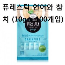 이파인스토리 어린 애묘캔간식 고양이캔 고양이습식간식 연어참치10gx100개입 아기 고양이이유식 고양이간식 간식 고양이츄르 고양이짜먹는간식 퓨레스틱 고양이건식사료 고양이파우치 사료 고양이전연령간식 캣퓨어 W77C8C8 고양이사료 애묘캔사료 고양이밥 파우치, 이파인 1, 본상품선택