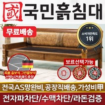 국민흙침대 클래식쇼파 흙쇼파 돌쇼파, 칠보석