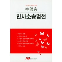 수험용 민사소송법전:2018년 개정법 반영, 한빛지적소유권센터