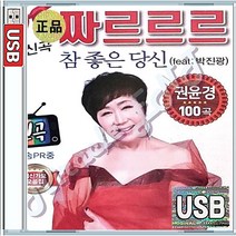 권윤경 쨔르르르 최신가요 트롯 트로트 골든 히트 모음집 도련님 항구의남자 어므르파티 USB 앨범 노래칩 100곡