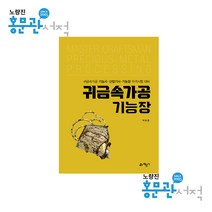 귀금속가공기능장 박유영 예문사, 와이어투링 1권