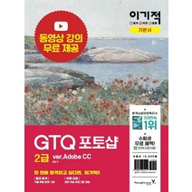 영진닷컴 이기적 GTQ 포토샵 2급 ver.Adobe CC, 없음