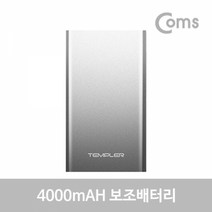 기타 Coms 템플러 보조배터리 4000mAh 실버 5핀케이블 C젠더, 본상품