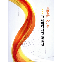 브랜드 디자인과 그래픽 디자인 모음집 + 미니수첩 증정, 워크디자인북