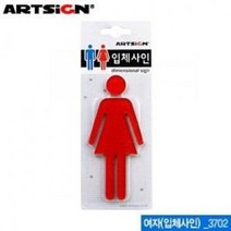 OGO663584아트사인 여자 45x100mm 3702 - 안내판 표지판, 1개