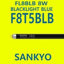 산쿄 SANKYO F8T5BLB BLACKLIGHT BLUE 야광형광등 FL8BLB