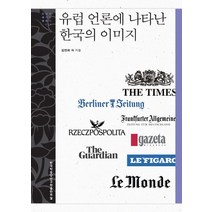 유럽 언론에 나타난 한국의 이미지, 한국학중앙연구원출판부, 김면회,고주현,김민정,김용민,김일곤,랄프 하베르츠...