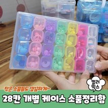 28칸 칸칸 개별 케이스 소품정리함 컬러믹스 취미용품 박스 장난, 단품, 단품