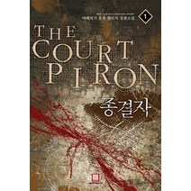 종결자 1:여백지기 퓨전 판타지 장편소설, 로크미디어