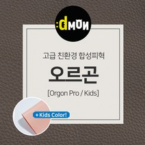 디자인몬스터 친환경원단 무독성 합성피혁 오르곤 가죽원단 소파 쿠션 쇼파 식탁의자리폼 쇼파리폼, 프로, 선택안함, 8874