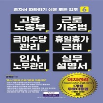 [신]고용노동부 근로기준법 급여수당관리 휴일휴가근태 인사노무관리 실무 설명서 혼자서 따라하기 쉬운 모