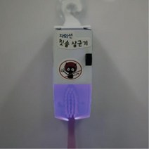 초등 과학 자외선 세균 실험 칫솔 살균기 4인 초등학교과학 교과서실험 과학키트 실기재료 실험기구 교구