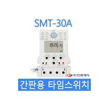 SMT-30A 간판타이머 주간타이머 디지털타이머 24시간, SMT-30A 간판타이머 주간타이머 디지털타이머 24시