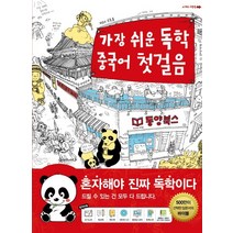 가장 쉬운 독학 중국어 첫걸음, 동양북스