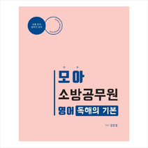 모아 소방공무원 영어 독해의 기본 스프링제본 1권 (교환&반품불가)