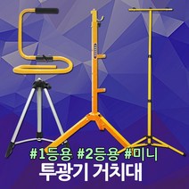 LED 투광기 거치대 삼각대 지지대 받침대 작업등 다리 1등용 2등용 미니 led투광기 야외 실외 실내 투광기거치대 작업등거치대 투광기받침대 작업등받침대, 07. 투광기 접이식 미니거치대