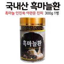 흑마늘환 국내산 생마늘 발효 숙성 건조 검정마늘 까만 마늘, 1개, 300g