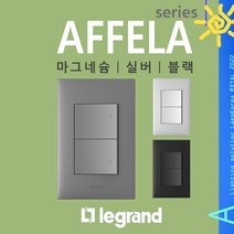 아펠라-칼라 스위치 콘센트 방우형 일괄소등 대기전력 자동차단 교체 전기용품, 마그네슘, 16) 일괄소등 스위치
