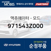 모드 액츄에이터 (971543Z000) 벨로스터 엑센트 I40 코나 투싼 팰리세이드 현대모비스부품몰
