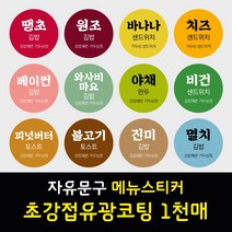 김밥 분식 도시락 샌드위치 메뉴 이름 문구 스티커 초강접 아트지 원형 1천매 주문제작, 버건디