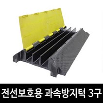 작업장 공사장 전선보호용 과속방지턱 3구 교통안전제품 공사장방지턱 전선파손방지 주차멈춤턱