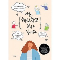 [밀크북] 비비투(VIVI2) - 나는 혁신학교 교사입니다 : 가장 설레고 신났던 행복교실 무한도전