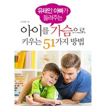 유태인 아빠가 들려주는 아이를 가슴으로 키우는 51가지 방법:, 책이있는마을