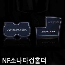 NF소나타 프리미엄 LED 컵홀더 플레이트