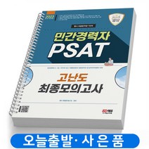 2023 민간경력자 PSAT 고난도 최종모의고사 행시 책 시대고시, 민간경력자 PSAT [분철 1권]