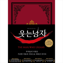 웃는 남자 (1869년 오리지널 초판본 표지디자인) +미니수첩제공, 빅토르위고
