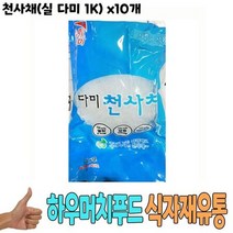 식자재 식재료 도매 유통) 천사채(실 다미 1Kg) x10개, 상세페이지 참조, 상세페이지 참조