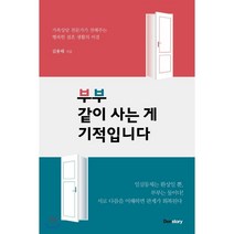 부부 같이 사는 게 기적입니다:가족상담 전문가가 전해주는 행복한 결혼 생활의 비결, 덴스토리(Denstory)