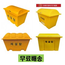 제설함 모래함 재설함 청소 도구함 적사함 방재함 제설장비 보관함, 친환경소재 제설함 용량150L(소)
