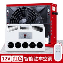 화물차 무시동 에어컨 12v 24v 분리형 인버터 냉방 에어컨, 12V 분리형 레드