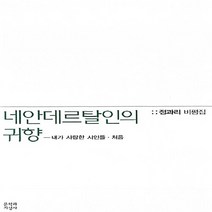 문학과지성사 새책-스테이책터 [네안데르탈인의 귀향] -내가 사랑한 시인들 정과리 비평집-내가 시인들 1-문학과지성사-정과리 지, 네안데르탈인의 귀향
