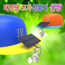 태양광 모자선풍기 썬짱 KJR