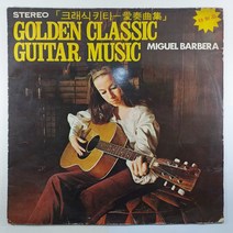 (중고LP 물세척 인테리어용) MIGUEL BARBERA/ GUITAR MUSIC/ 자켓 닳음 파손은 수선함/ 음반 AB면 첫곡 스크레치 튐 현상 있음 이미지 확인