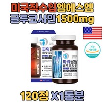 미국직수입 글루코사민 관절영양제 + 연골영양제 MSM 1통 어깨연골 앰에스앰 50대 결정셀룰로스 상어연골추출 초록입홍합분말 어머니 스테아린마그네슘 할아버지 장인어른 홈쇼핑 시골댁