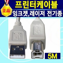 프린터 케이블 USB 연결 연장 케이블 HP 삼성 캐논 엡손 LG 브라더 신도리코 제록스 프린트 선 복합기 팩스선 데이터 잉크젯 레이저 프린터 연결선 레이져프린터 케이블, 프린터선5M, 1개