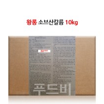 소브산칼륨 솔빈산칼륨 10kg (왕롱) / 무배