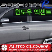 쏘렌토R 2009 오토크로바 윈도우액센트 A914