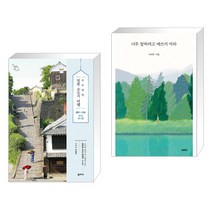 (서점추천) 소소낭만 일본 소도시 여행 + 너무 잘하려고 애쓰지 마라 (전2권), 꿈의지도