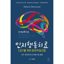 인지행동치료 CBT를 위한 창의적 접근법:CBT 과정에서의 단계별 미술 활동, Patricia Sherwood 저/이현지 역, 군자출판사