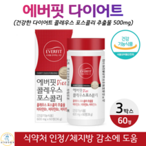 에버핏 체지방 감소 도움 콜레우스 포스콜리 100% 식물성원료 건강한 다이어트 체지방 체중 감소 도움 콜레우스 포스콜리 추출물 식약청 인증 건강기능식품 60정, 3박스